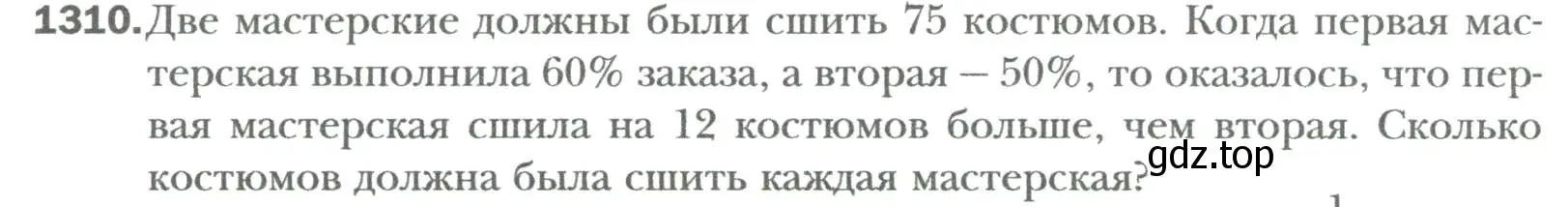 Условие номер 1310 (страница 252) гдз по алгебре 7 класс Мерзляк, Полонский, учебник