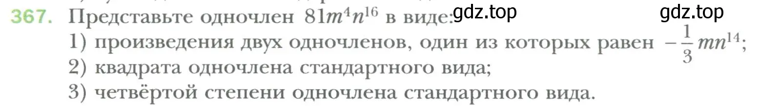 Условие номер 367 (страница 66) гдз по алгебре 7 класс Мерзляк, Полонский, учебник