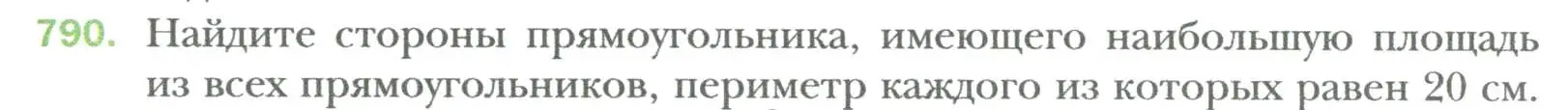 Условие номер 790 (страница 133) гдз по алгебре 7 класс Мерзляк, Полонский, учебник