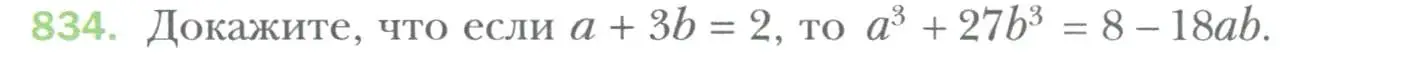 Условие номер 834 (страница 140) гдз по алгебре 7 класс Мерзляк, Полонский, учебник