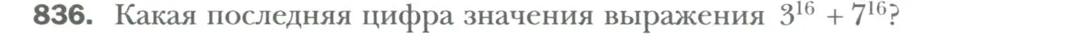 Условие номер 836 (страница 140) гдз по алгебре 7 класс Мерзляк, Полонский, учебник