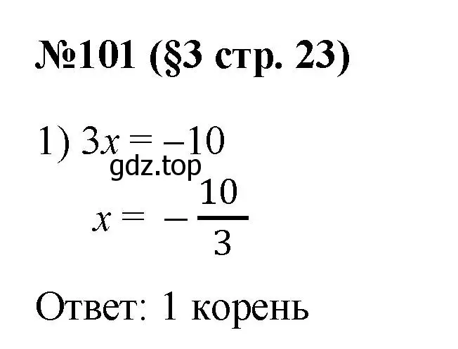 Решение номер 101 (страница 23) гдз по алгебре 7 класс Мерзляк, Полонский, учебник