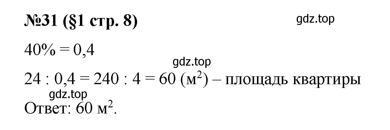 Решение номер 31 (страница 8) гдз по алгебре 7 класс Мерзляк, Полонский, учебник