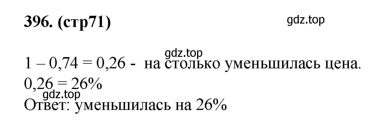 Решение номер 396 (страница 71) гдз по алгебре 7 класс Мерзляк, Полонский, учебник