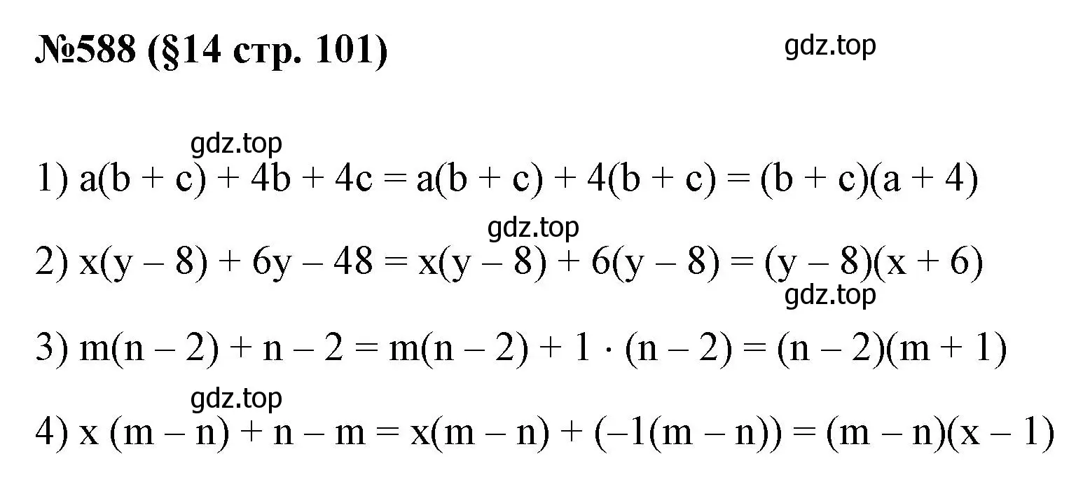 Решение номер 588 (страница 101) гдз по алгебре 7 класс Мерзляк, Полонский, учебник