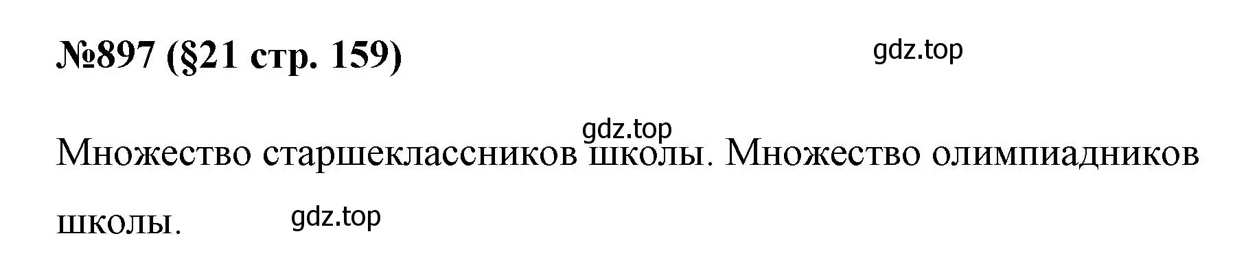 Решение номер 897 (страница 159) гдз по алгебре 7 класс Мерзляк, Полонский, учебник