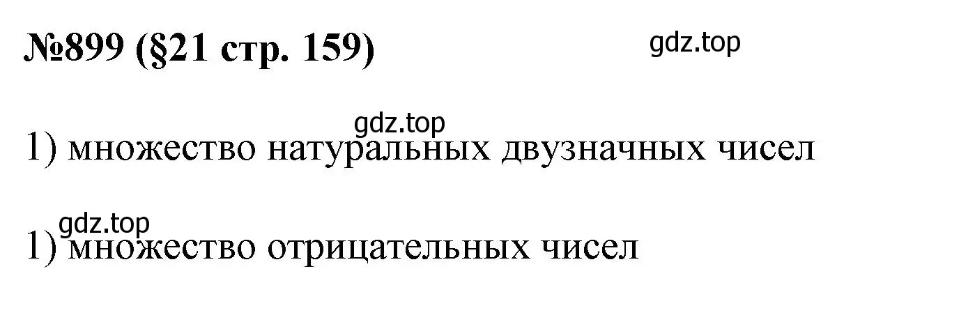 Решение номер 899 (страница 159) гдз по алгебре 7 класс Мерзляк, Полонский, учебник