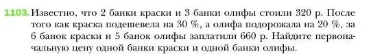 Условие номер 1103 (страница 219) гдз по алгебре 7 класс Мерзляк, Полонский, учебник