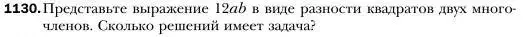 Условие номер 1130 (страница 222) гдз по алгебре 7 класс Мерзляк, Полонский, учебник