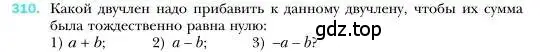 Условие номер 310 (страница 63) гдз по алгебре 7 класс Мерзляк, Полонский, учебник