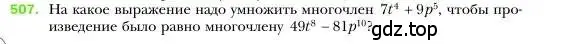 Условие номер 507 (страница 94) гдз по алгебре 7 класс Мерзляк, Полонский, учебник