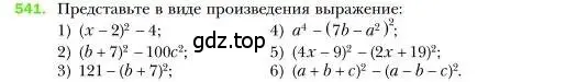 Условие номер 541 (страница 99) гдз по алгебре 7 класс Мерзляк, Полонский, учебник