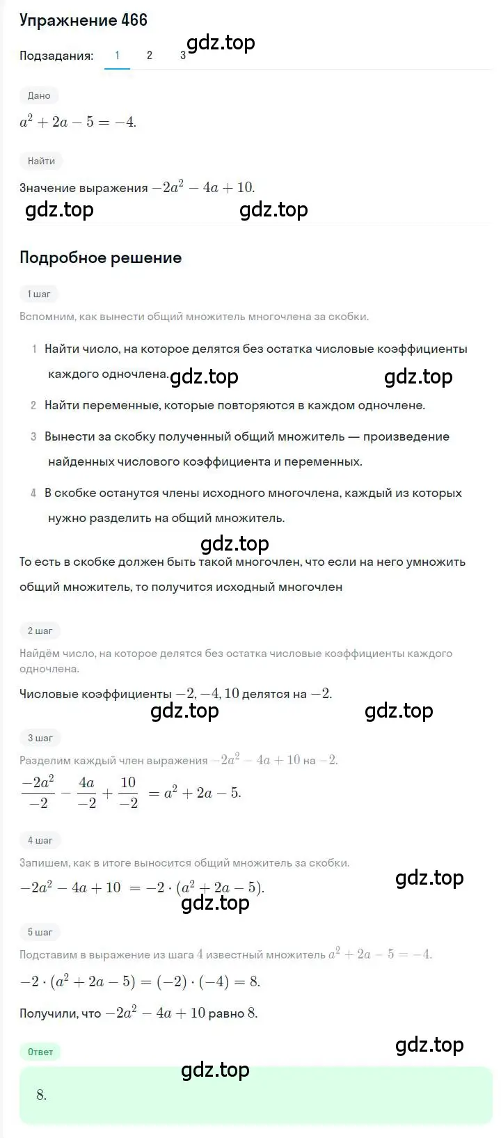 Решение номер 466 (страница 86) гдз по алгебре 7 класс Мерзляк, Полонский, учебник