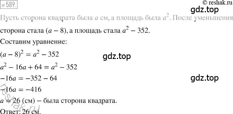 Решение 2. номер 589 (страница 106) гдз по алгебре 7 класс Мерзляк, Полонский, учебник