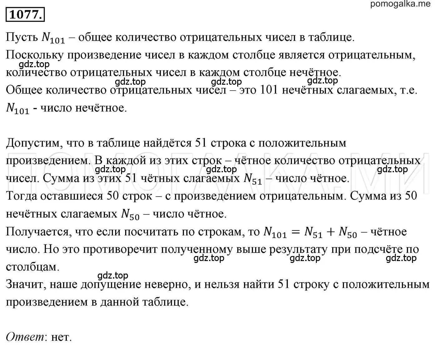 Решение 3. номер 1077 (страница 214) гдз по алгебре 7 класс Мерзляк, Полонский, учебник