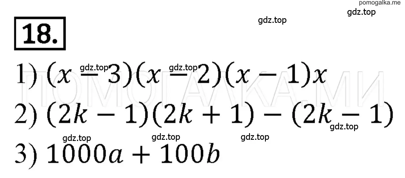 Решение 3. номер 18 (страница 9) гдз по алгебре 7 класс Мерзляк, Полонский, учебник