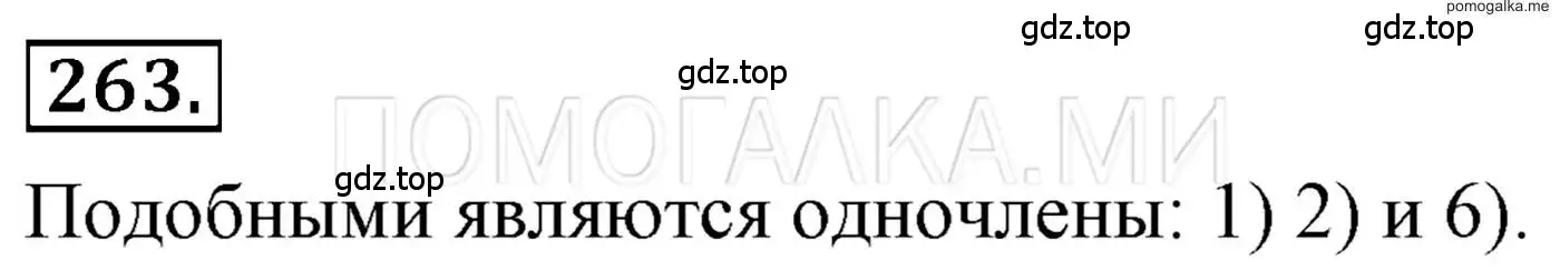 Решение 3. номер 263 (страница 54) гдз по алгебре 7 класс Мерзляк, Полонский, учебник