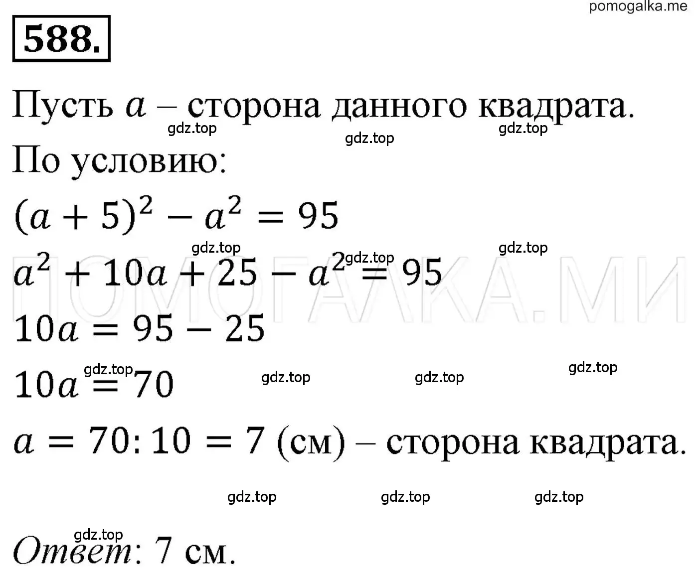 Решение 3. номер 588 (страница 106) гдз по алгебре 7 класс Мерзляк, Полонский, учебник