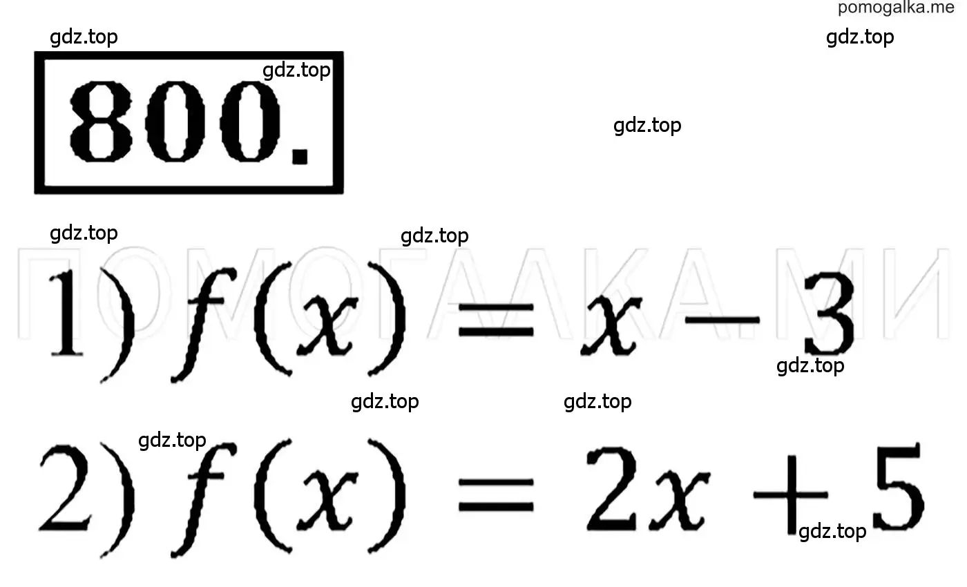 Номер по алгебре 800.
