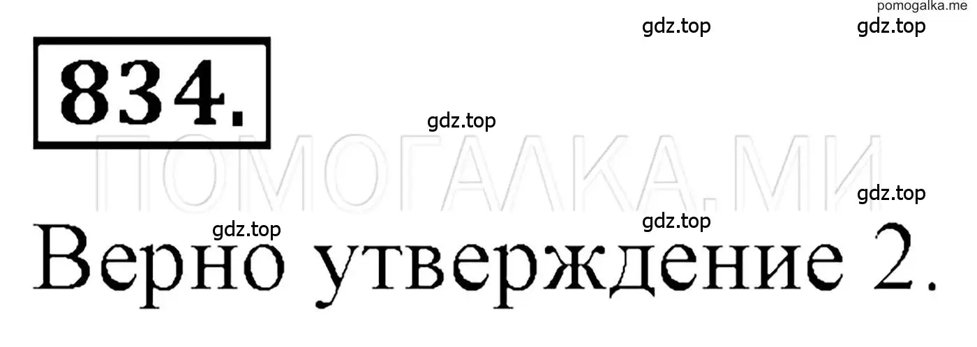 Решение 3. номер 834 (страница 161) гдз по алгебре 7 класс Мерзляк, Полонский, учебник