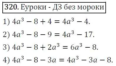 Решение 4. номер 320 (страница 64) гдз по алгебре 7 класс Мерзляк, Полонский, учебник