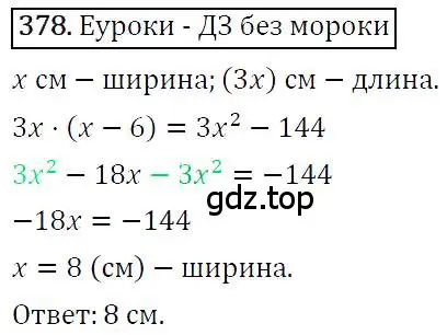 Решение 4. номер 378 (страница 73) гдз по алгебре 7 класс Мерзляк, Полонский, учебник