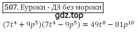 Решение 4. номер 507 (страница 94) гдз по алгебре 7 класс Мерзляк, Полонский, учебник