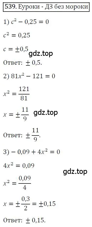 Решение 4. номер 539 (страница 99) гдз по алгебре 7 класс Мерзляк, Полонский, учебник