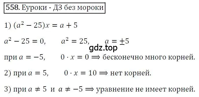 Решение 4. номер 558 (страница 101) гдз по алгебре 7 класс Мерзляк, Полонский, учебник