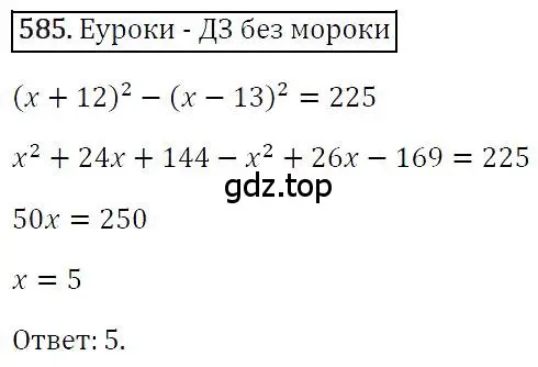 Решение 4. номер 585 (страница 106) гдз по алгебре 7 класс Мерзляк, Полонский, учебник