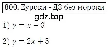 Решение 4. номер 800 (страница 150) гдз по алгебре 7 класс Мерзляк, Полонский, учебник