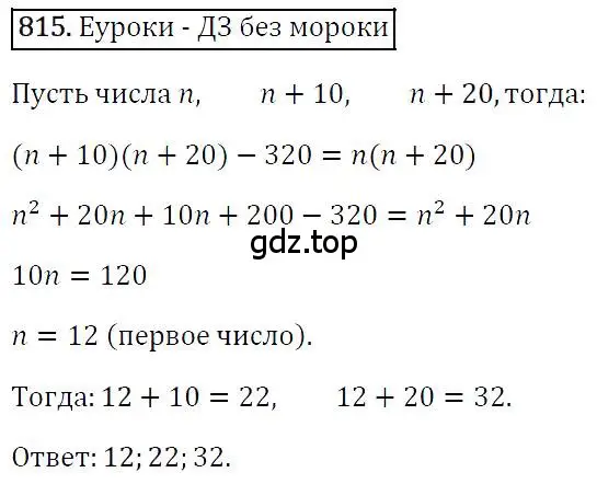 Решение 4. номер 815 (страница 152) гдз по алгебре 7 класс Мерзляк, Полонский, учебник