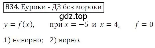 Решение 4. номер 834 (страница 161) гдз по алгебре 7 класс Мерзляк, Полонский, учебник