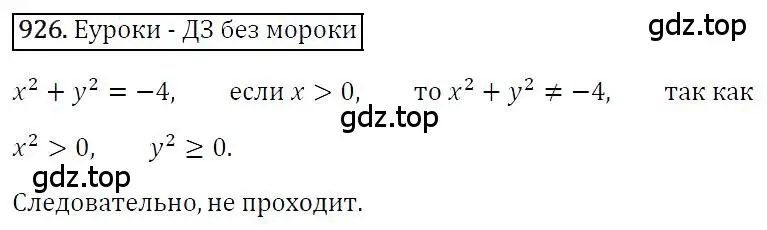 Решение 4. номер 926 (страница 184) гдз по алгебре 7 класс Мерзляк, Полонский, учебник