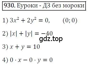 Решение 4. номер 930 (страница 184) гдз по алгебре 7 класс Мерзляк, Полонский, учебник