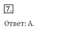 Решение 4. номер 7 (страница 175) гдз по алгебре 7 класс Мерзляк, Полонский, учебник