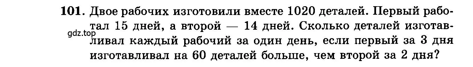 Условие номер 101 (страница 198) гдз по алгебре 7 класс Мордкович, задачник 2 часть