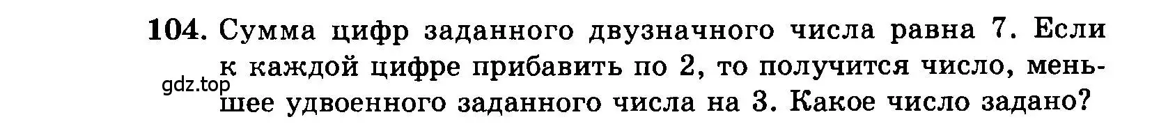 Условие номер 104 (страница 198) гдз по алгебре 7 класс Мордкович, задачник 2 часть