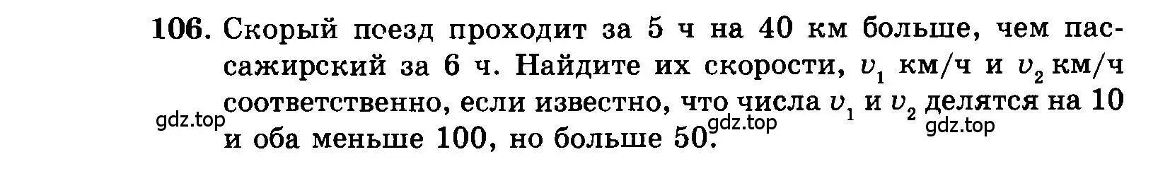 Условие номер 106 (страница 198) гдз по алгебре 7 класс Мордкович, задачник 2 часть