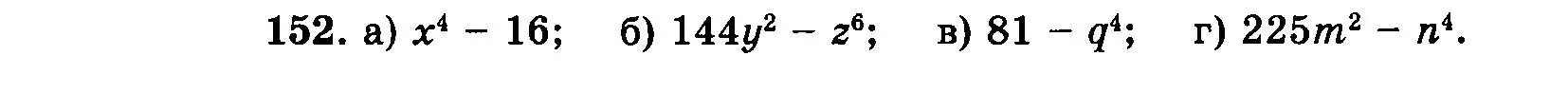 Условие номер 152 (страница 202) гдз по алгебре 7 класс Мордкович, задачник 2 часть