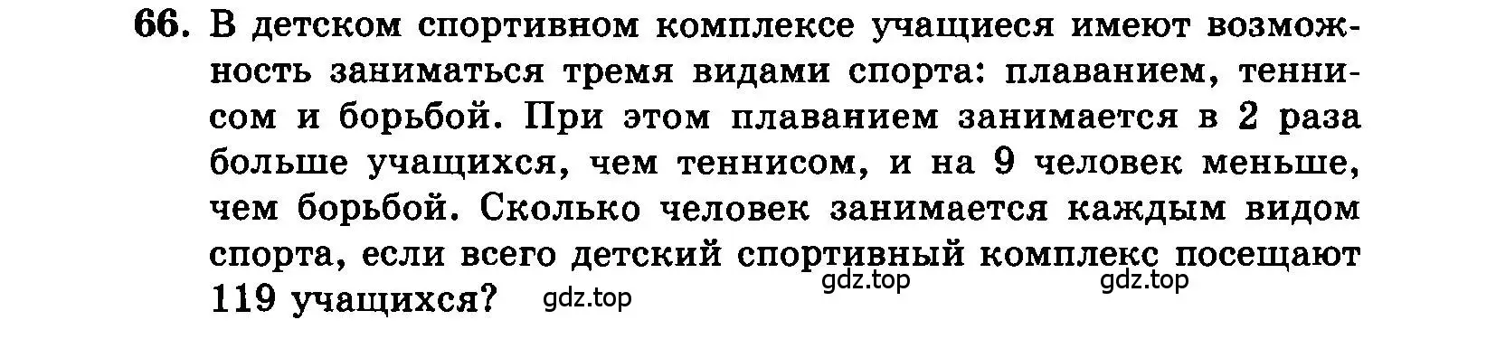 Условие номер 66 (страница 193) гдз по алгебре 7 класс Мордкович, задачник 2 часть