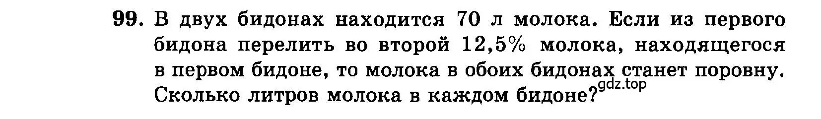 Условие номер 99 (страница 197) гдз по алгебре 7 класс Мордкович, задачник 2 часть