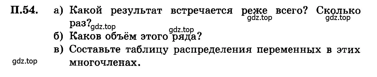 Условие номер 54 (страница 231) гдз по алгебре 7 класс Мордкович, задачник 2 часть