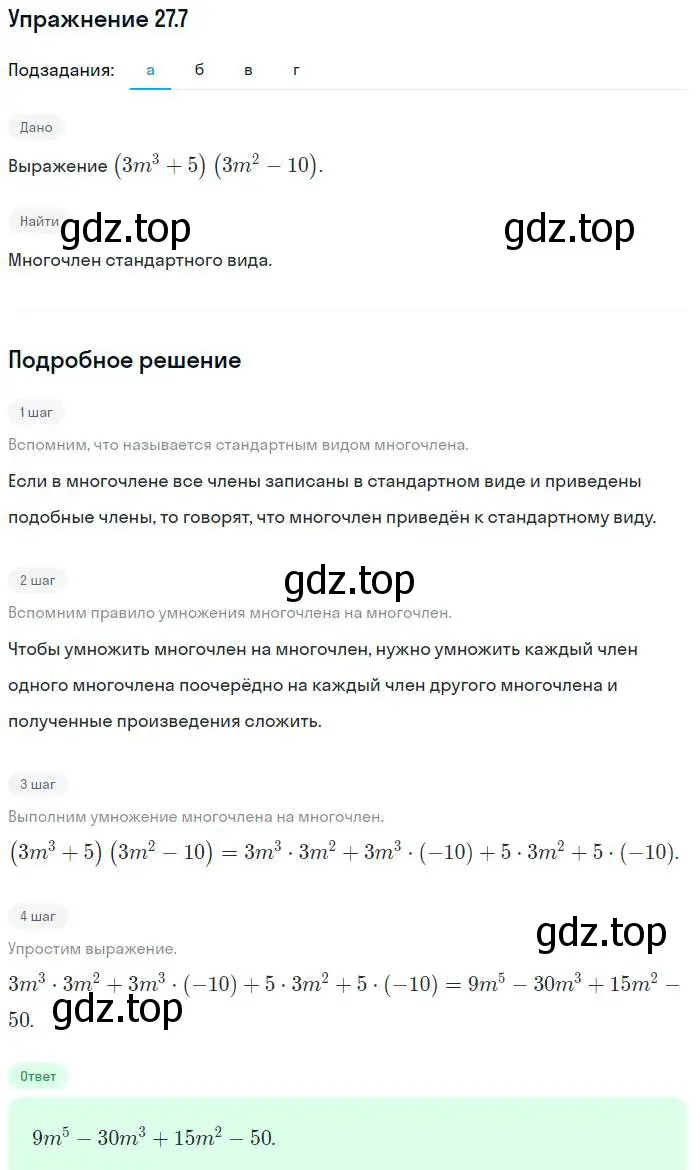 Решение номер 27.7 (страница 124) гдз по алгебре 7 класс Мордкович, задачник 2 часть