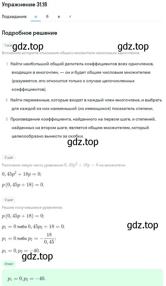 Решение номер 31.18 (страница 140) гдз по алгебре 7 класс Мордкович, задачник 2 часть