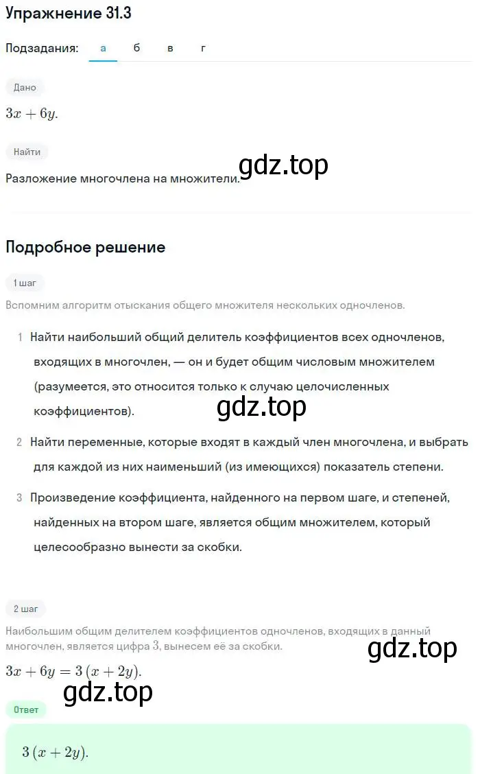 Решение номер 31.3 (страница 139) гдз по алгебре 7 класс Мордкович, задачник 2 часть