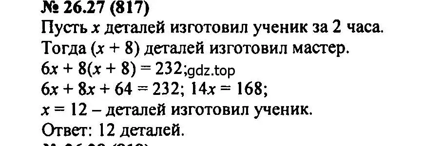 Решение 2. номер 26.27 (страница 123) гдз по алгебре 7 класс Мордкович, задачник 2 часть