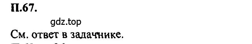 Решение 2. номер 67 (страница 236) гдз по алгебре 7 класс Мордкович, задачник 2 часть