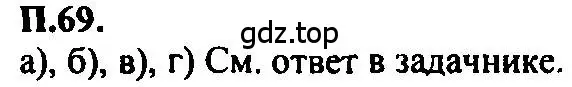 Решение 2. номер 69 (страница 236) гдз по алгебре 7 класс Мордкович, задачник 2 часть
