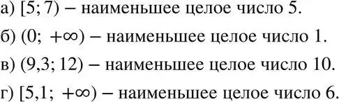 Укажите наименьшее целое число принадлежащее данному промежутку. Укажите наименьшее целое число принадлежащее промежутку. Укажите наибольшее целое число принадлежащее промежутку -12 -9. Указать наибольшее и наименьшее целое число из промежутка. Укажите наибольшее целое число принадлежащее промежутку -8 8.